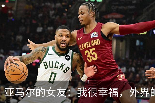 亚马尔的女友：我很幸福，外界的一些批评不会冒犯到我